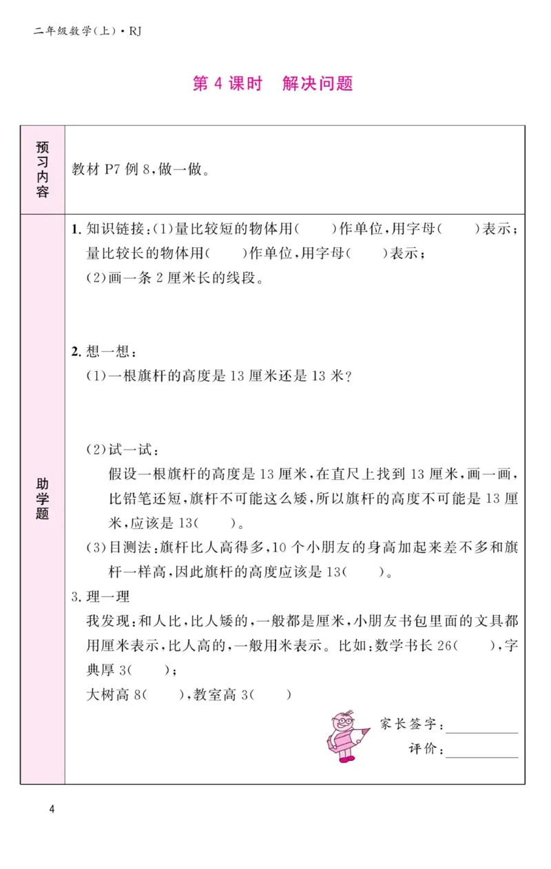 《名校1号金牌作业本》预习单-数学2年级上册（RJ）_二年级上下册资料_小学二年级学习资料-25年更新版_2-03、小学二年级数学上册_2-3-2、练习题、作业、试题、试卷_人教版_电子册类