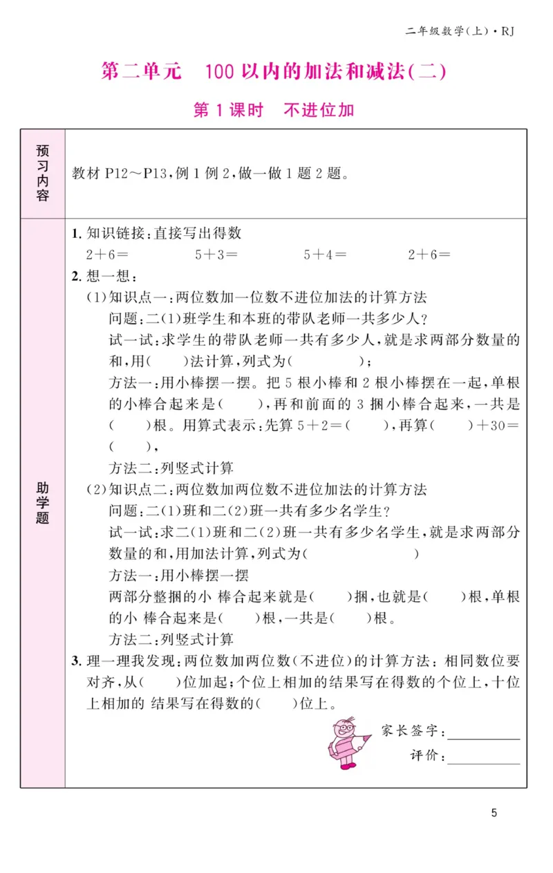 《名校1号金牌作业本》预习单-数学2年级上册（RJ）_二年级上下册资料_小学二年级学习资料-25年更新版_2-03、小学二年级数学上册_2-3-2、练习题、作业、试题、试卷_人教版_电子册类