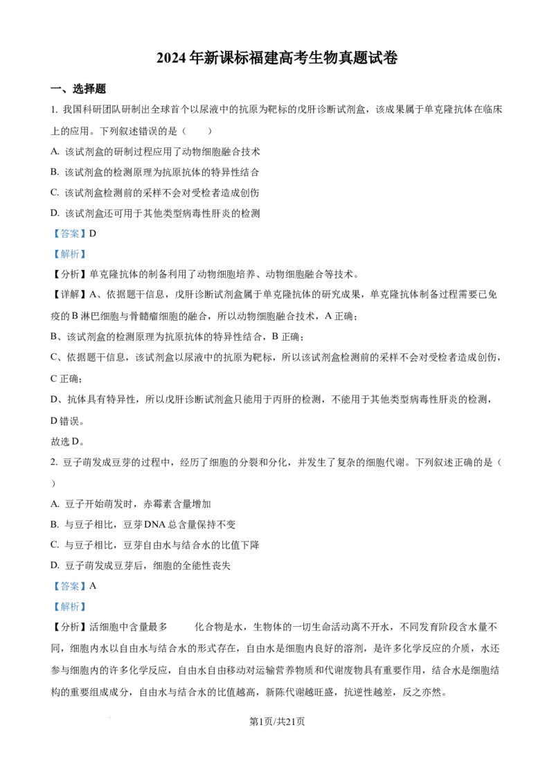 2024年高考生物试卷（福建）（解析卷）_生物历年高考真题_新&middot;Word版2008-2025&middot;高考生物真题_生物（按年份分类）2008-2025_2024&middot;高考生物真题