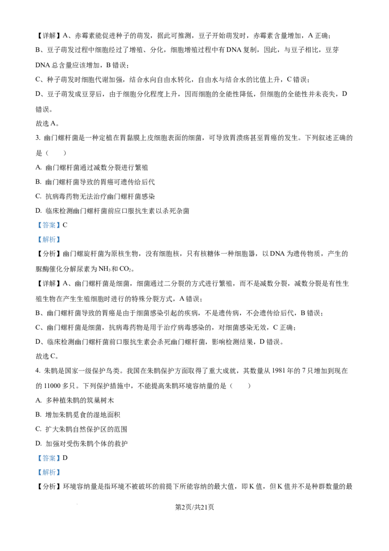 2024年高考生物试卷（福建）（解析卷）_生物历年高考真题_新&middot;Word版2008-2025&middot;高考生物真题_生物（按年份分类）2008-2025_2024&middot;高考生物真题