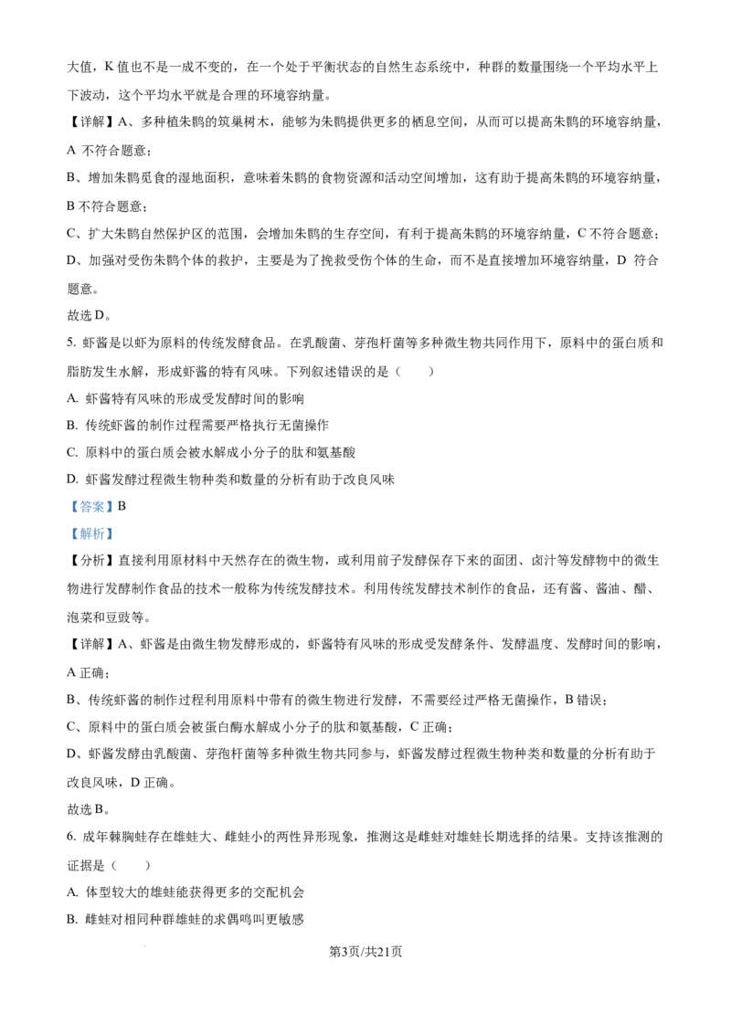 2024年高考生物试卷（福建）（解析卷）_生物历年高考真题_新&middot;Word版2008-2025&middot;高考生物真题_生物（按年份分类）2008-2025_2024&middot;高考生物真题