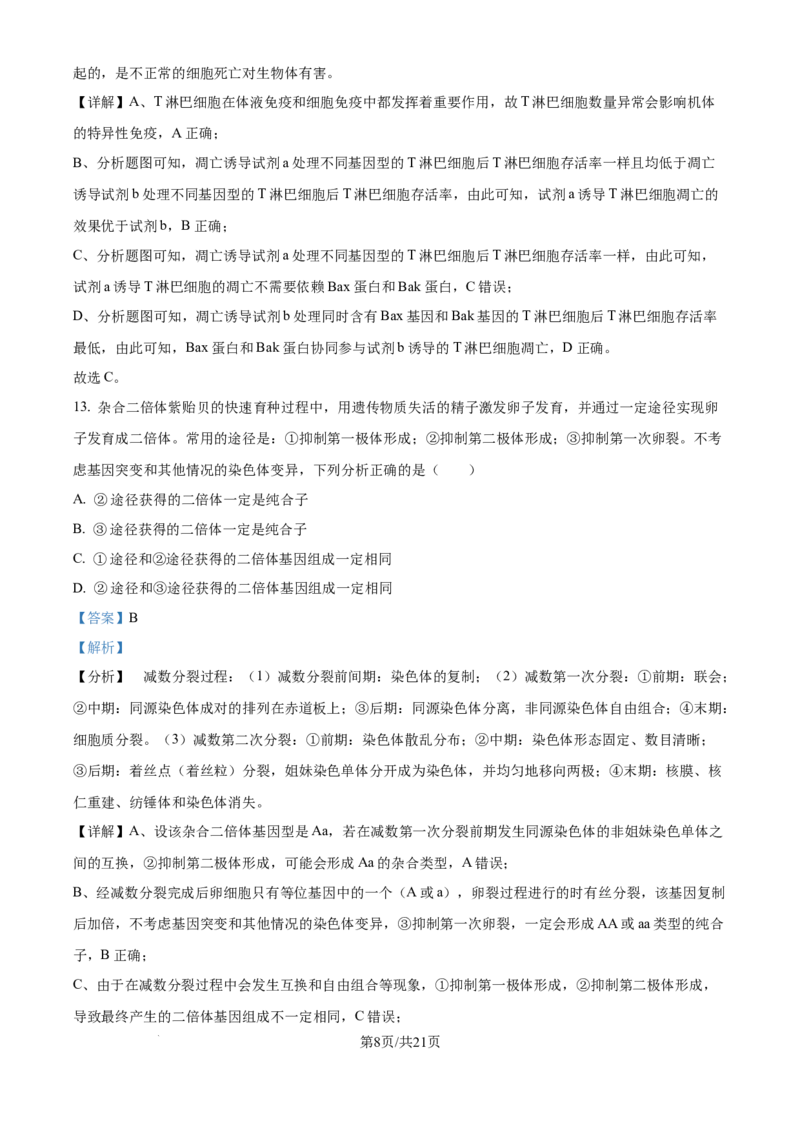 2024年高考生物试卷（福建）（解析卷）_生物历年高考真题_新&middot;Word版2008-2025&middot;高考生物真题_生物（按年份分类）2008-2025_2024&middot;高考生物真题