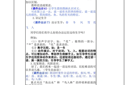 识字1春夏秋冬-教案_一年级语文下册（统编版）_老课标资料_教案反思+导学案_表格式_5版表格式教案