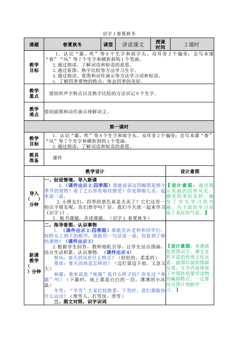 识字1春夏秋冬-教案_一年级语文下册（统编版）_老课标资料_教案反思+导学案_表格式_5版表格式教案