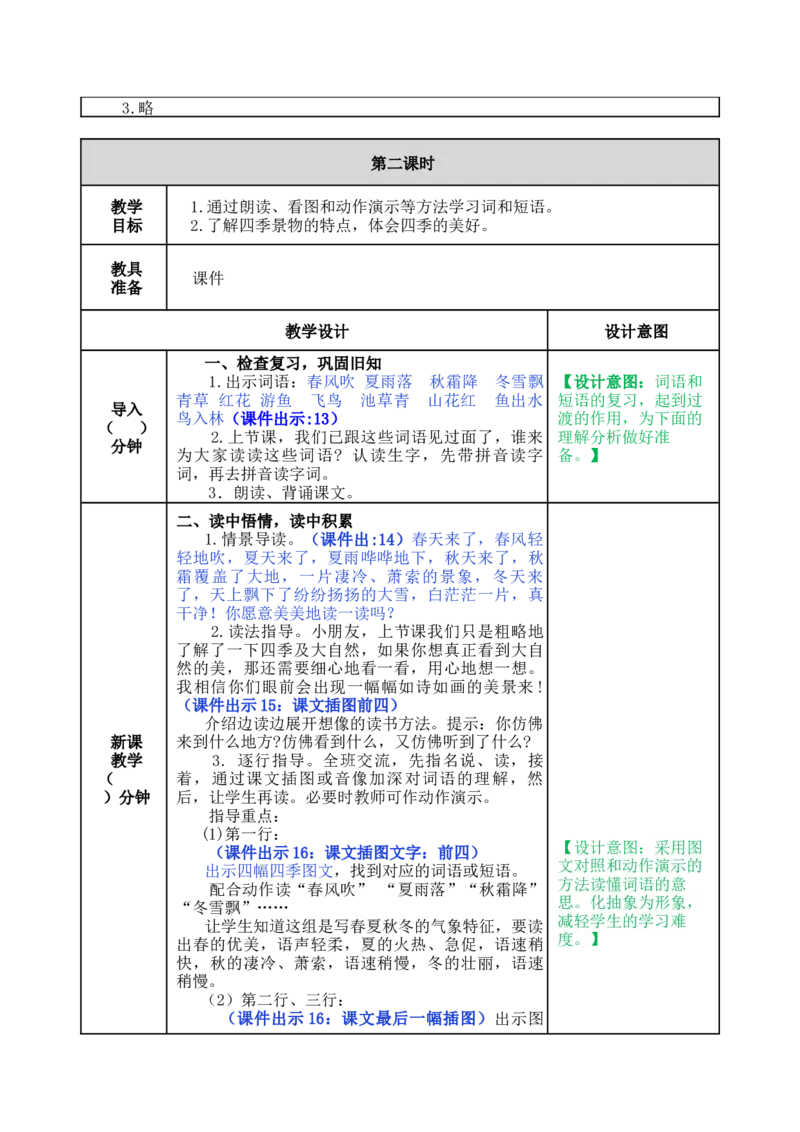 识字1春夏秋冬-教案_一年级语文下册（统编版）_老课标资料_教案反思+导学案_表格式_5版表格式教案