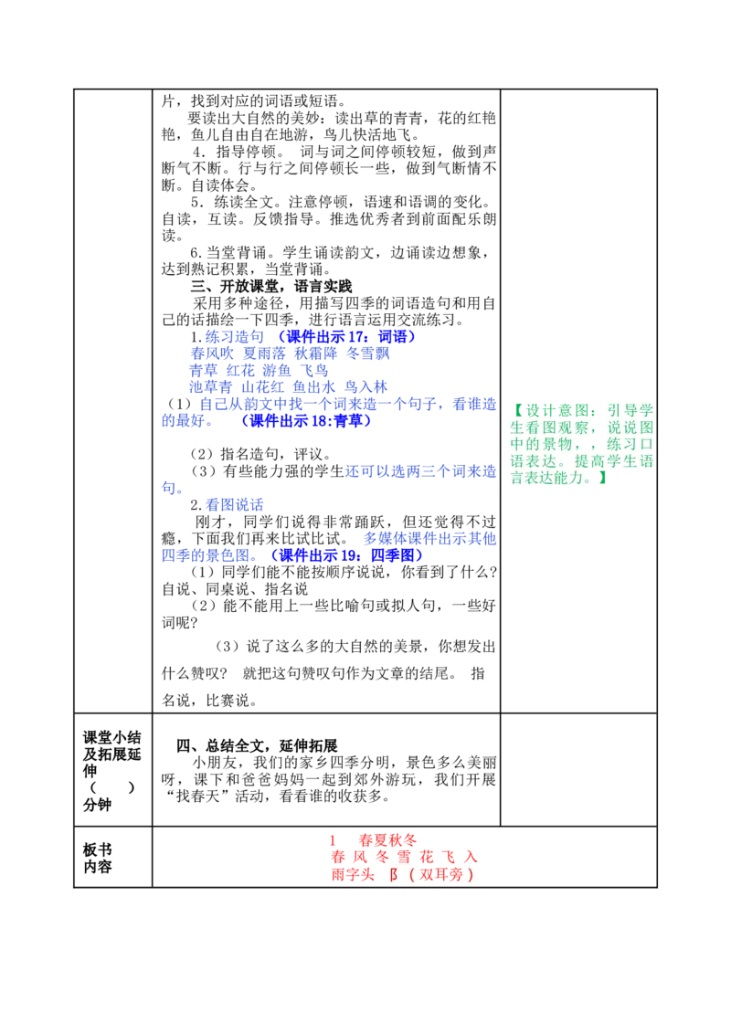 识字1春夏秋冬-教案_一年级语文下册（统编版）_老课标资料_教案反思+导学案_表格式_5版表格式教案
