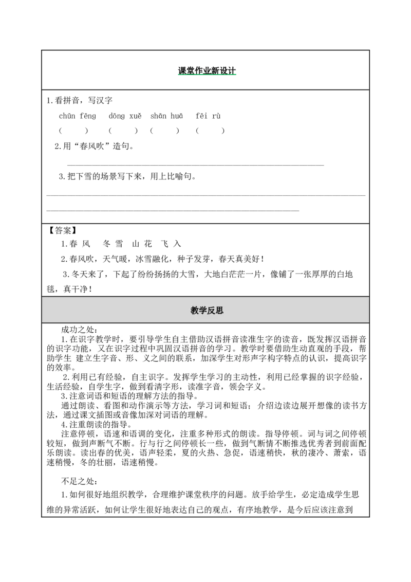 识字1春夏秋冬-教案_一年级语文下册（统编版）_老课标资料_教案反思+导学案_表格式_5版表格式教案