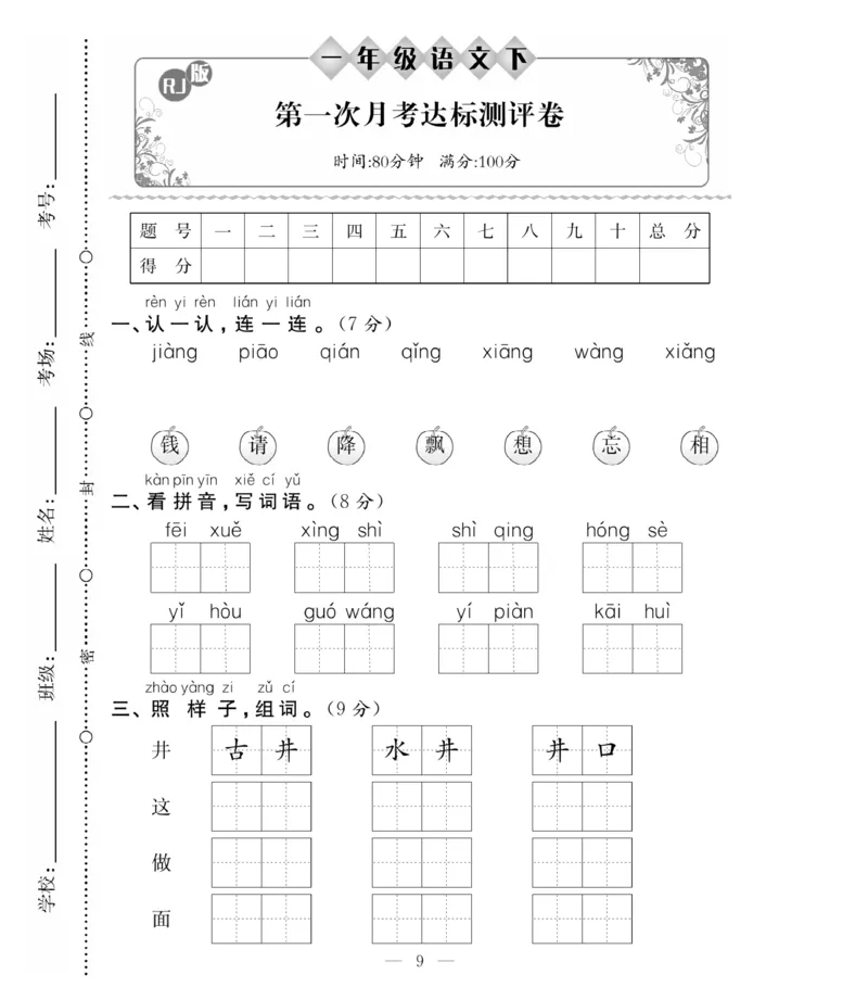 《必考100分卷》语文1年级下册（RJ）_一年级上下册资料_小学一年级学习资料-25年更新版_1-02、小学一年级语文下册_3-6-2-2、练习题、作业、专项、试卷_部编（人教）版_电子册类