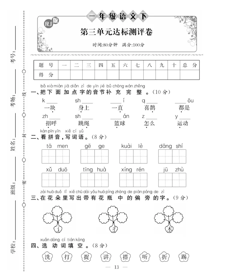 《必考100分卷》语文1年级下册（RJ）_一年级上下册资料_小学一年级学习资料-25年更新版_1-02、小学一年级语文下册_3-6-2-2、练习题、作业、专项、试卷_部编（人教）版_电子册类