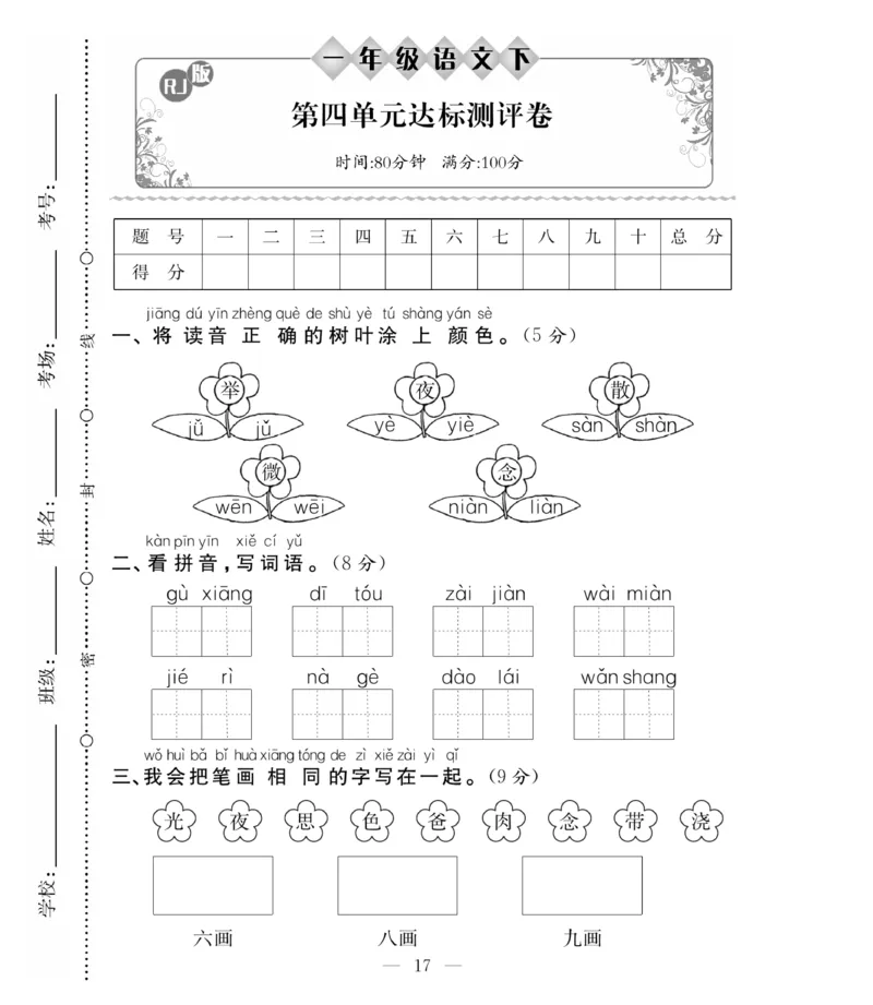 《必考100分卷》语文1年级下册（RJ）_一年级上下册资料_小学一年级学习资料-25年更新版_1-02、小学一年级语文下册_3-6-2-2、练习题、作业、专项、试卷_部编（人教）版_电子册类