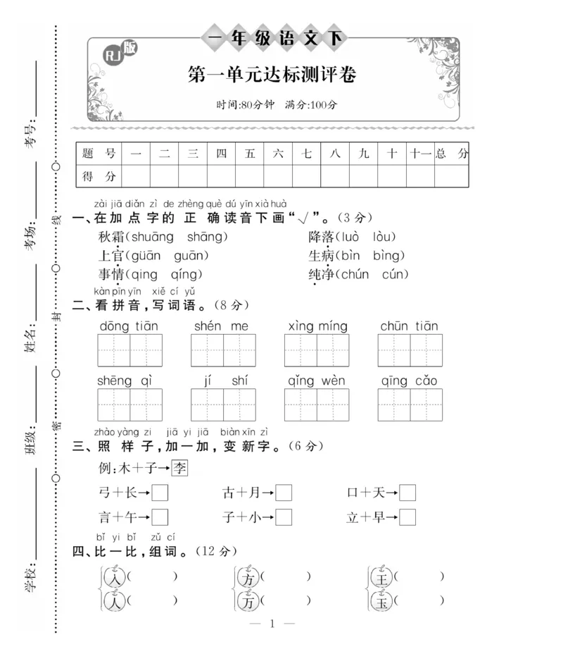《必考100分卷》语文1年级下册（RJ）_一年级上下册资料_小学一年级学习资料-25年更新版_1-02、小学一年级语文下册_3-6-2-2、练习题、作业、专项、试卷_部编（人教）版_电子册类