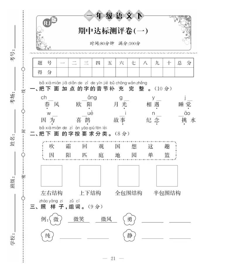 《必考100分卷》语文1年级下册（RJ）_一年级上下册资料_小学一年级学习资料-25年更新版_1-02、小学一年级语文下册_3-6-2-2、练习题、作业、专项、试卷_部编（人教）版_电子册类