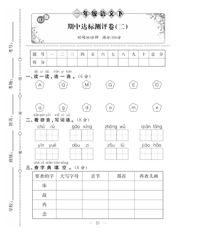 《必考100分卷》语文1年级下册（RJ）_一年级上下册资料_小学一年级学习资料-25年更新版_1-02、小学一年级语文下册_3-6-2-2、练习题、作业、专项、试卷_部编（人教）版_电子册类