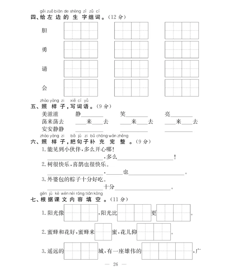《必考100分卷》语文1年级下册（RJ）_一年级上下册资料_小学一年级学习资料-25年更新版_1-02、小学一年级语文下册_3-6-2-2、练习题、作业、专项、试卷_部编（人教）版_电子册类