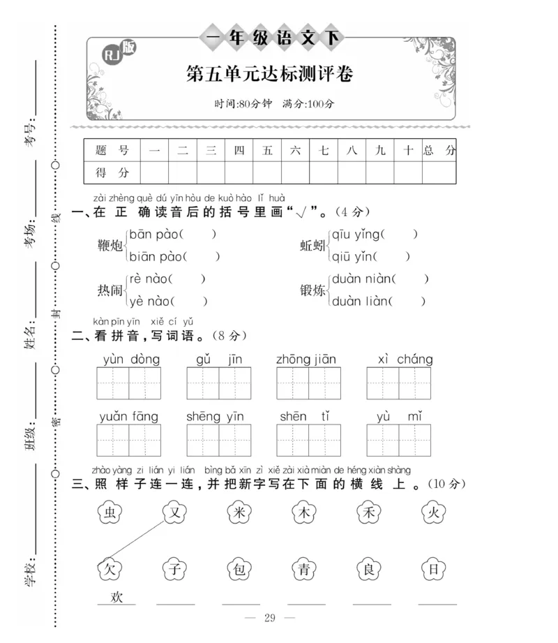 《必考100分卷》语文1年级下册（RJ）_一年级上下册资料_小学一年级学习资料-25年更新版_1-02、小学一年级语文下册_3-6-2-2、练习题、作业、专项、试卷_部编（人教）版_电子册类