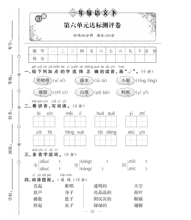 《必考100分卷》语文1年级下册（RJ）_一年级上下册资料_小学一年级学习资料-25年更新版_1-02、小学一年级语文下册_3-6-2-2、练习题、作业、专项、试卷_部编（人教）版_电子册类