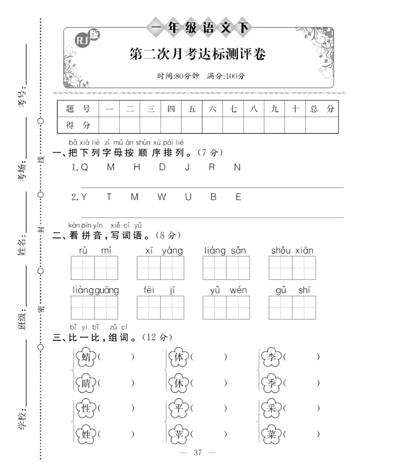 《必考100分卷》语文1年级下册（RJ）_一年级上下册资料_小学一年级学习资料-25年更新版_1-02、小学一年级语文下册_3-6-2-2、练习题、作业、专项、试卷_部编（人教）版_电子册类