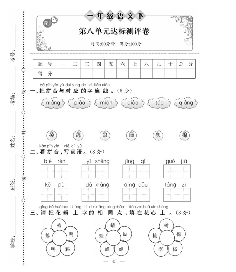 《必考100分卷》语文1年级下册（RJ）_一年级上下册资料_小学一年级学习资料-25年更新版_1-02、小学一年级语文下册_3-6-2-2、练习题、作业、专项、试卷_部编（人教）版_电子册类