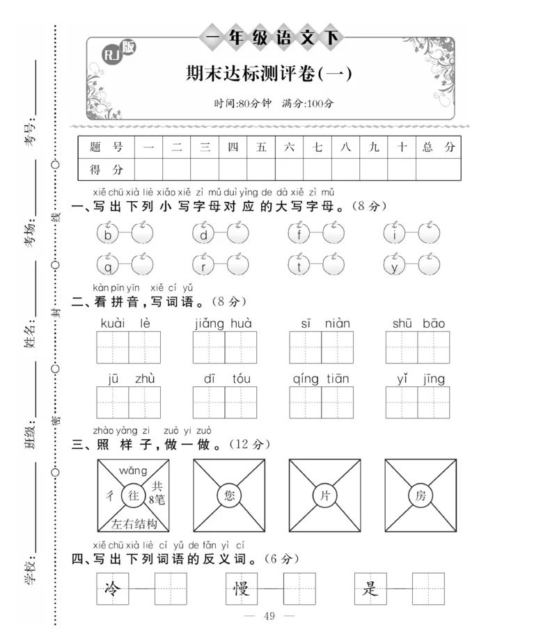 《必考100分卷》语文1年级下册（RJ）_一年级上下册资料_小学一年级学习资料-25年更新版_1-02、小学一年级语文下册_3-6-2-2、练习题、作业、专项、试卷_部编（人教）版_电子册类