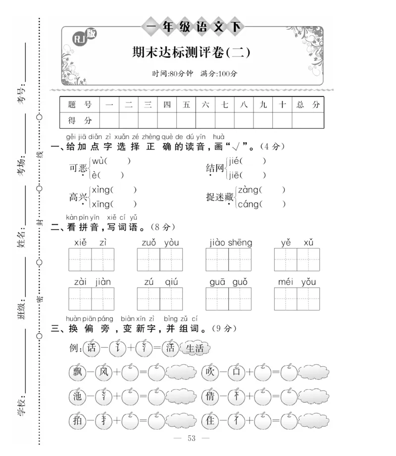 《必考100分卷》语文1年级下册（RJ）_一年级上下册资料_小学一年级学习资料-25年更新版_1-02、小学一年级语文下册_3-6-2-2、练习题、作业、专项、试卷_部编（人教）版_电子册类