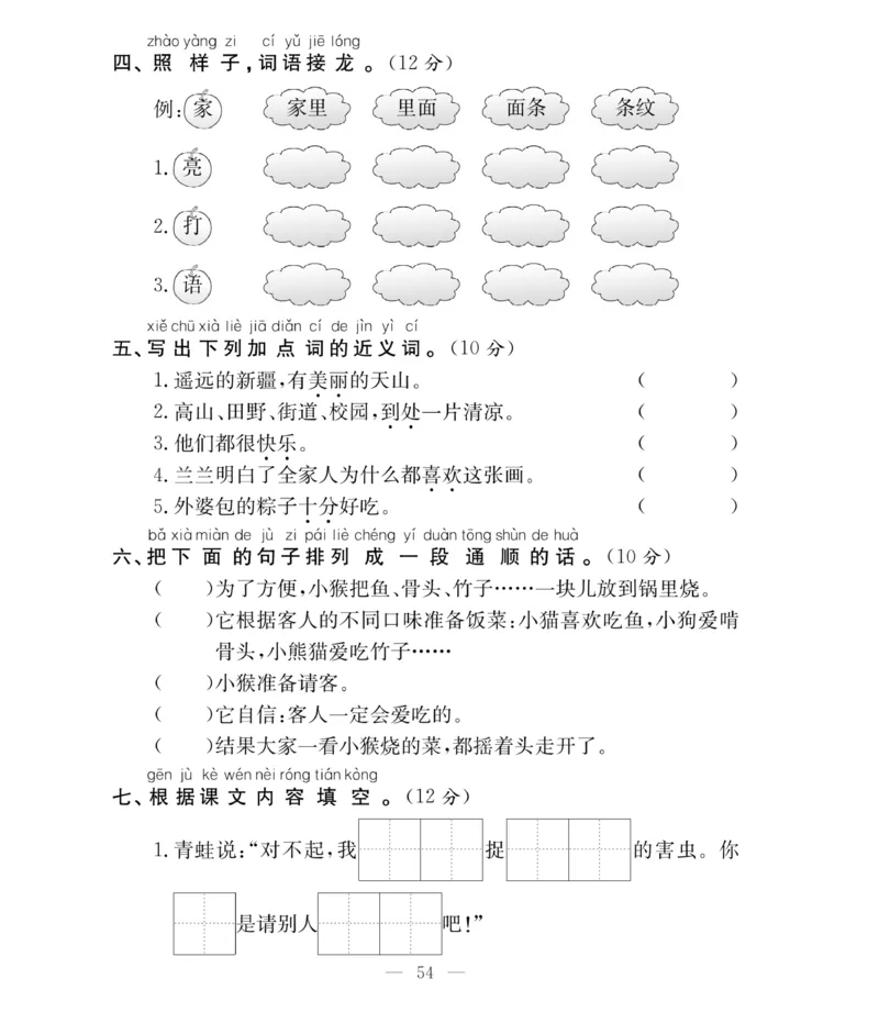 《必考100分卷》语文1年级下册（RJ）_一年级上下册资料_小学一年级学习资料-25年更新版_1-02、小学一年级语文下册_3-6-2-2、练习题、作业、专项、试卷_部编（人教）版_电子册类