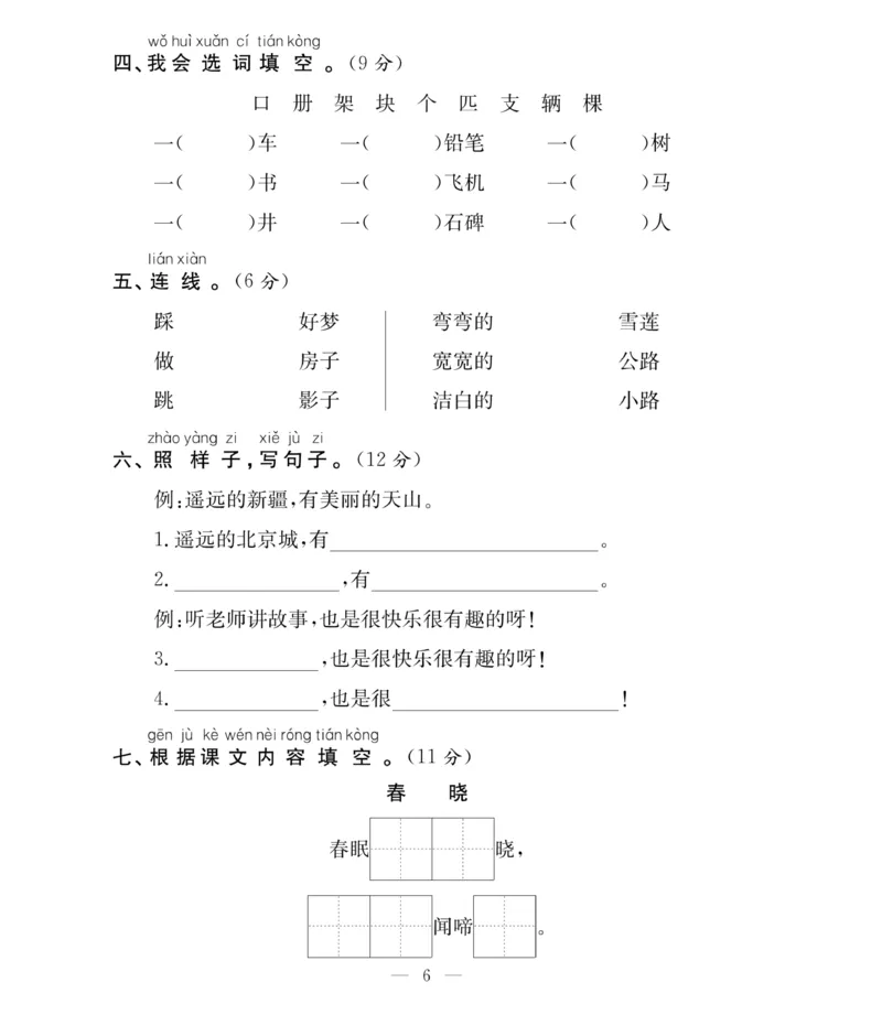 《必考100分卷》语文1年级下册（RJ）_一年级上下册资料_小学一年级学习资料-25年更新版_1-02、小学一年级语文下册_3-6-2-2、练习题、作业、专项、试卷_部编（人教）版_电子册类