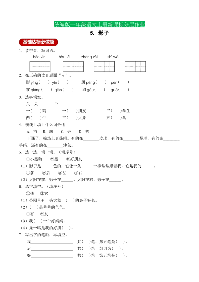课文5影子（含答案）_一年级语文上册（统编版）_老课标资料_课时练_新课标作业设计