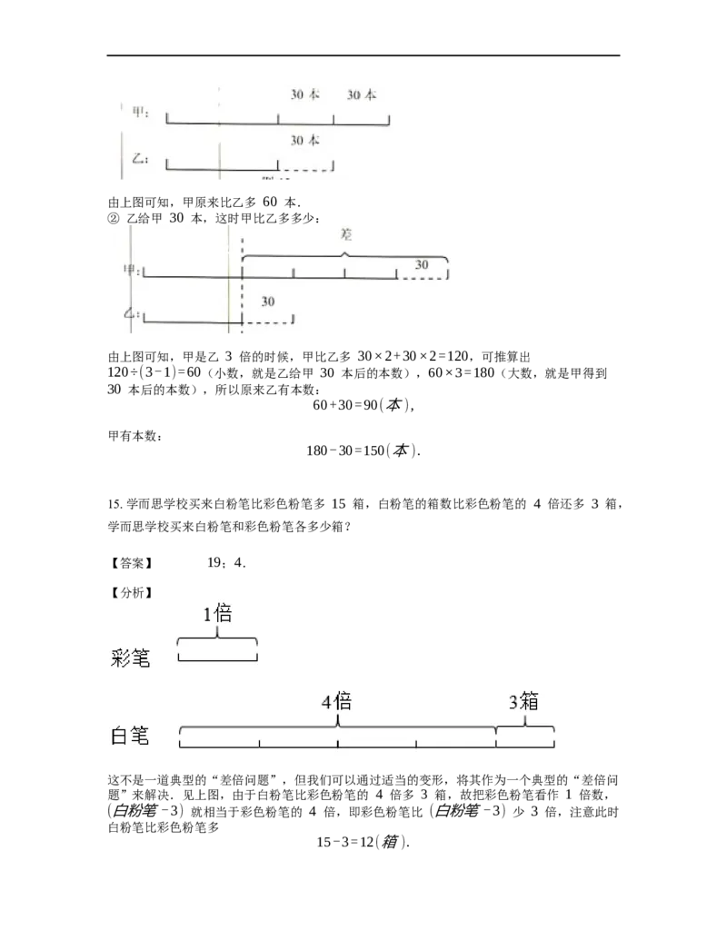 《应用题》经典差倍问题基本知识-4星题（含解析）全国通用版_小学数学母题大全一二三四五六年级上下册一题多解题母题解_《经典应用题》（含详解）