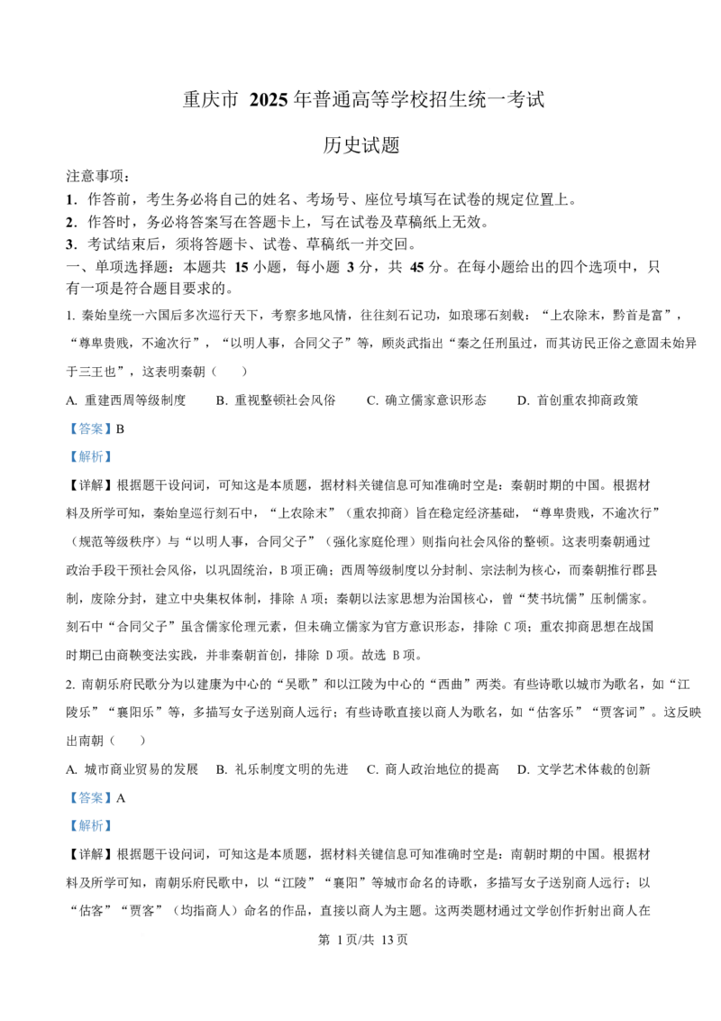 2025年高考历史试卷（重庆卷）（解析卷）_历史历年高考真题_新&middot;Word版2008-2025&middot;高考历史真题_历史（按年份分类）2008-2025_2025&middot;历史高考真题