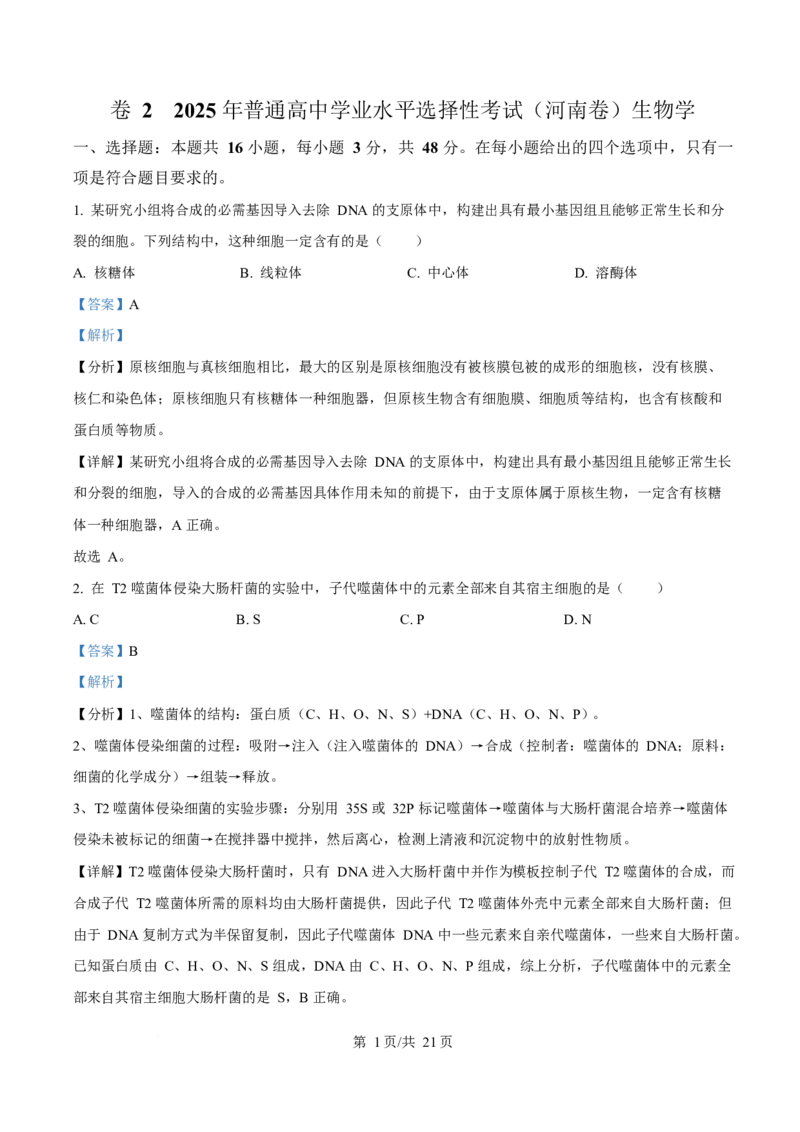 2025年高考生物试卷（河南卷）（解析卷）_生物历年高考真题_新&middot;Word版2008-2025&middot;高考生物真题_生物（按年份分类）2008-2025_2025&middot;高考生物真题