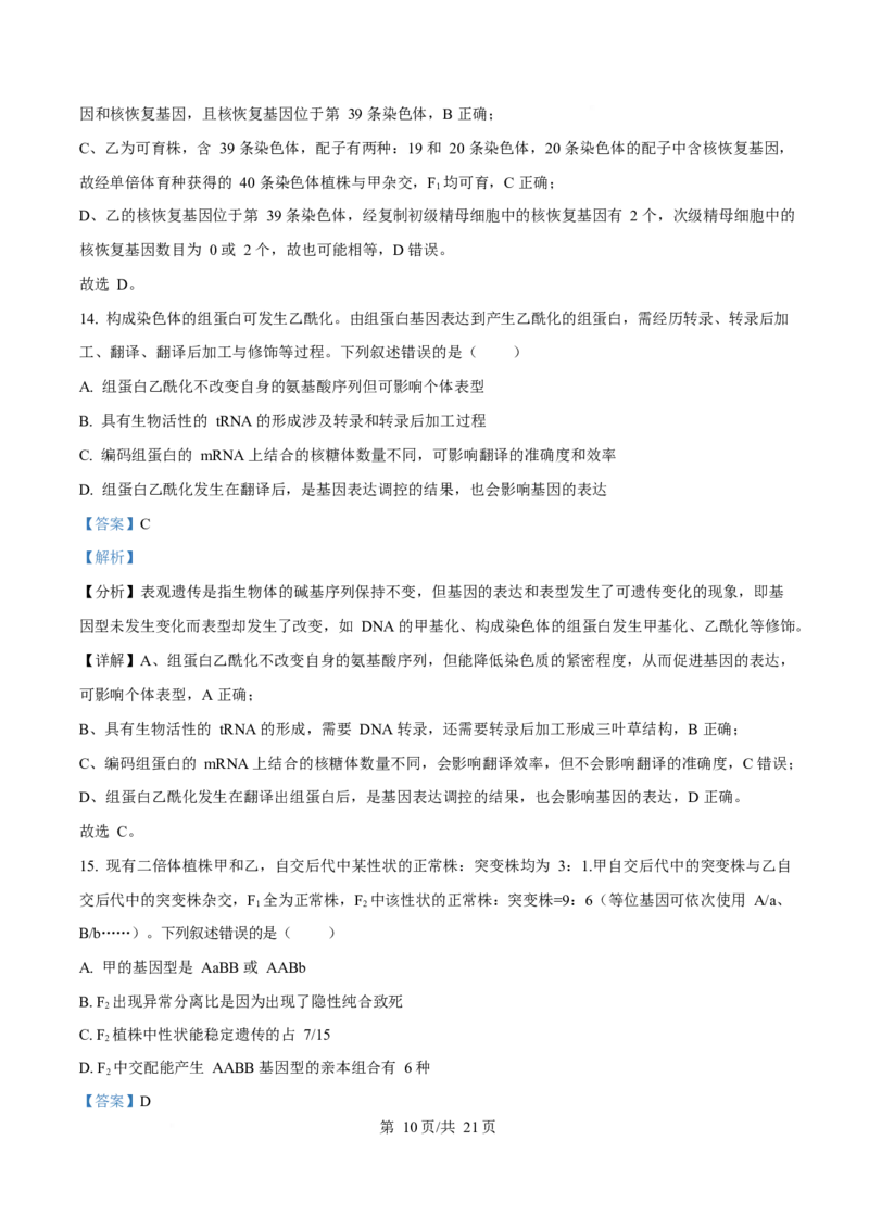 2025年高考生物试卷（河南卷）（解析卷）_生物历年高考真题_新&middot;Word版2008-2025&middot;高考生物真题_生物（按年份分类）2008-2025_2025&middot;高考生物真题