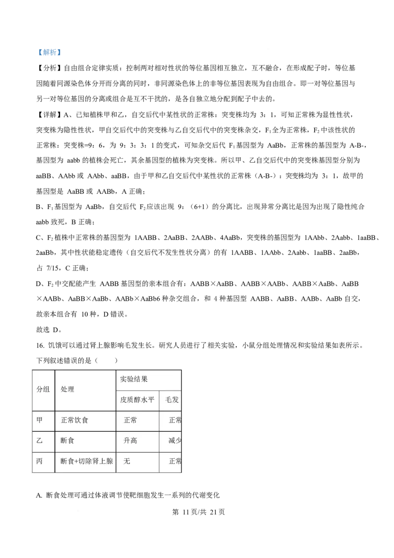 2025年高考生物试卷（河南卷）（解析卷）_生物历年高考真题_新&middot;Word版2008-2025&middot;高考生物真题_生物（按年份分类）2008-2025_2025&middot;高考生物真题