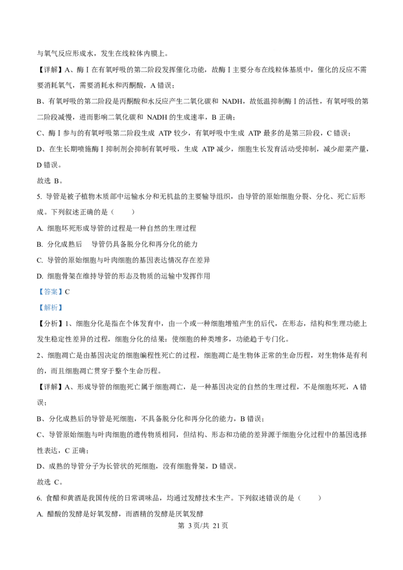 2025年高考生物试卷（河南卷）（解析卷）_生物历年高考真题_新&middot;Word版2008-2025&middot;高考生物真题_生物（按年份分类）2008-2025_2025&middot;高考生物真题