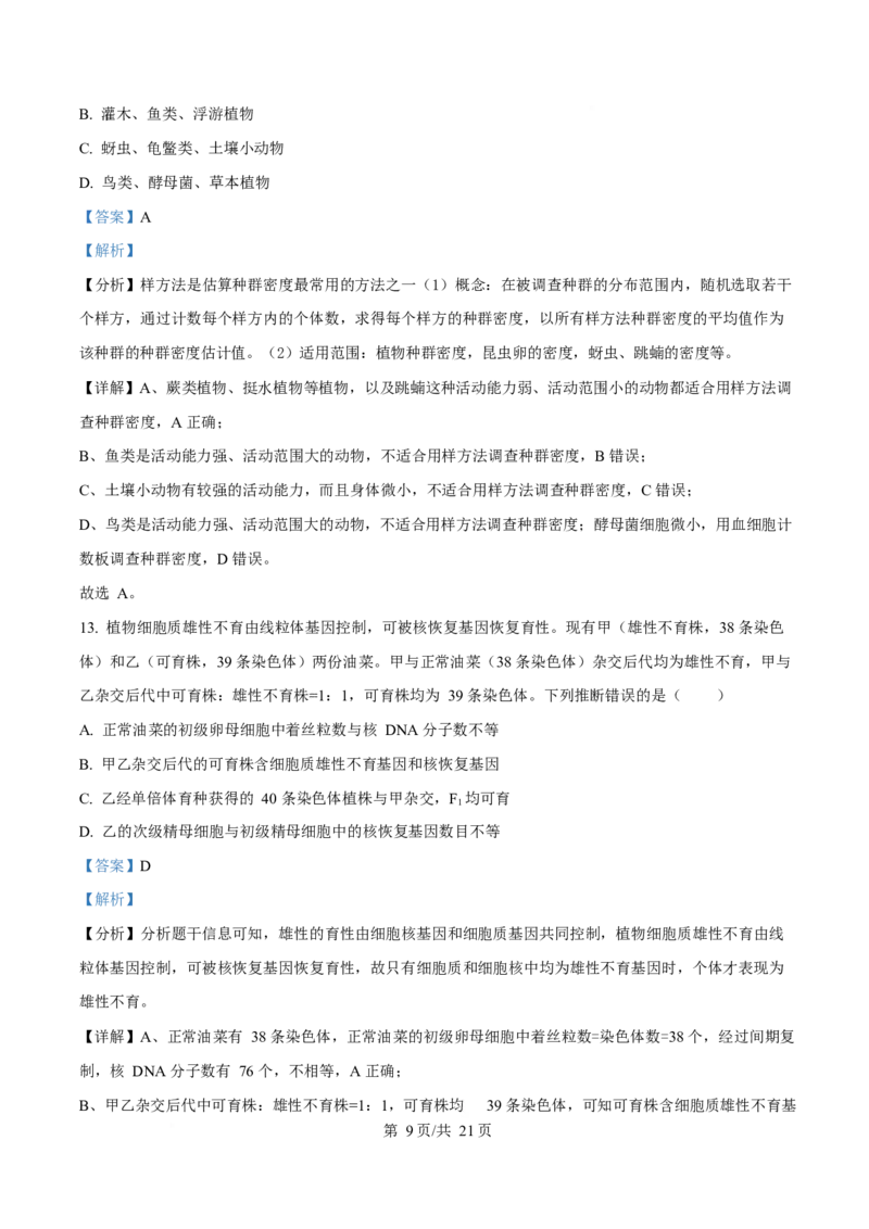 2025年高考生物试卷（河南卷）（解析卷）_生物历年高考真题_新&middot;Word版2008-2025&middot;高考生物真题_生物（按年份分类）2008-2025_2025&middot;高考生物真题