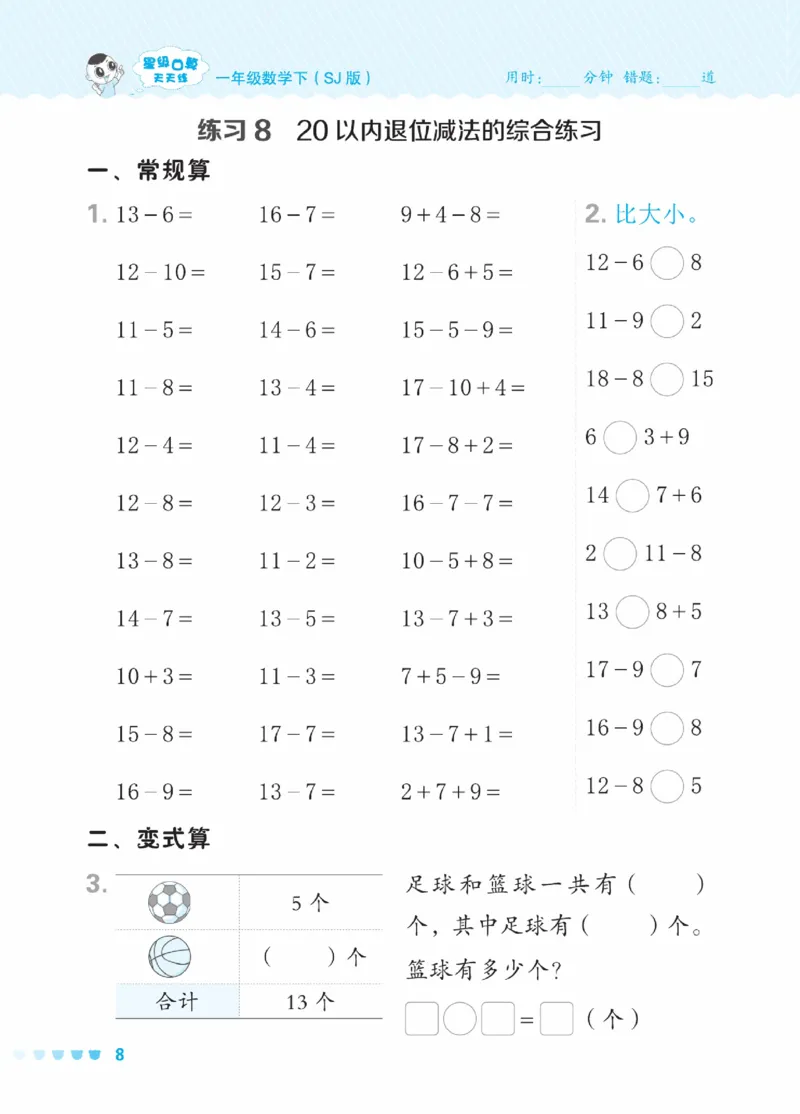 《星级口算天天练》23春数学1年级下册（SJ）_一年级上下册资料_小学一年级学习资料-25年更新版_1-04、小学一年级数学下册_1-4-2、练习题、作业、试题、试卷_苏教版_电子册类