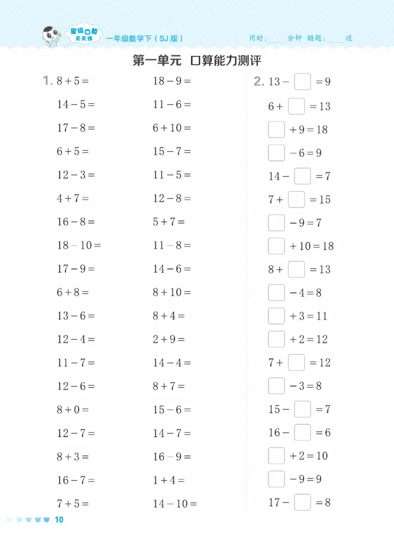 《星级口算天天练》23春数学1年级下册（SJ）_一年级上下册资料_小学一年级学习资料-25年更新版_1-04、小学一年级数学下册_1-4-2、练习题、作业、试题、试卷_苏教版_电子册类
