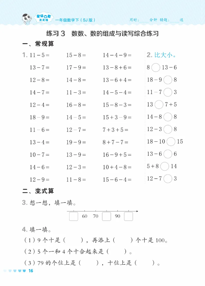 《星级口算天天练》23春数学1年级下册（SJ）_一年级上下册资料_小学一年级学习资料-25年更新版_1-04、小学一年级数学下册_1-4-2、练习题、作业、试题、试卷_苏教版_电子册类