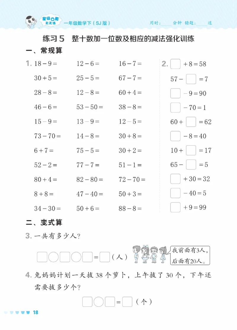 《星级口算天天练》23春数学1年级下册（SJ）_一年级上下册资料_小学一年级学习资料-25年更新版_1-04、小学一年级数学下册_1-4-2、练习题、作业、试题、试卷_苏教版_电子册类