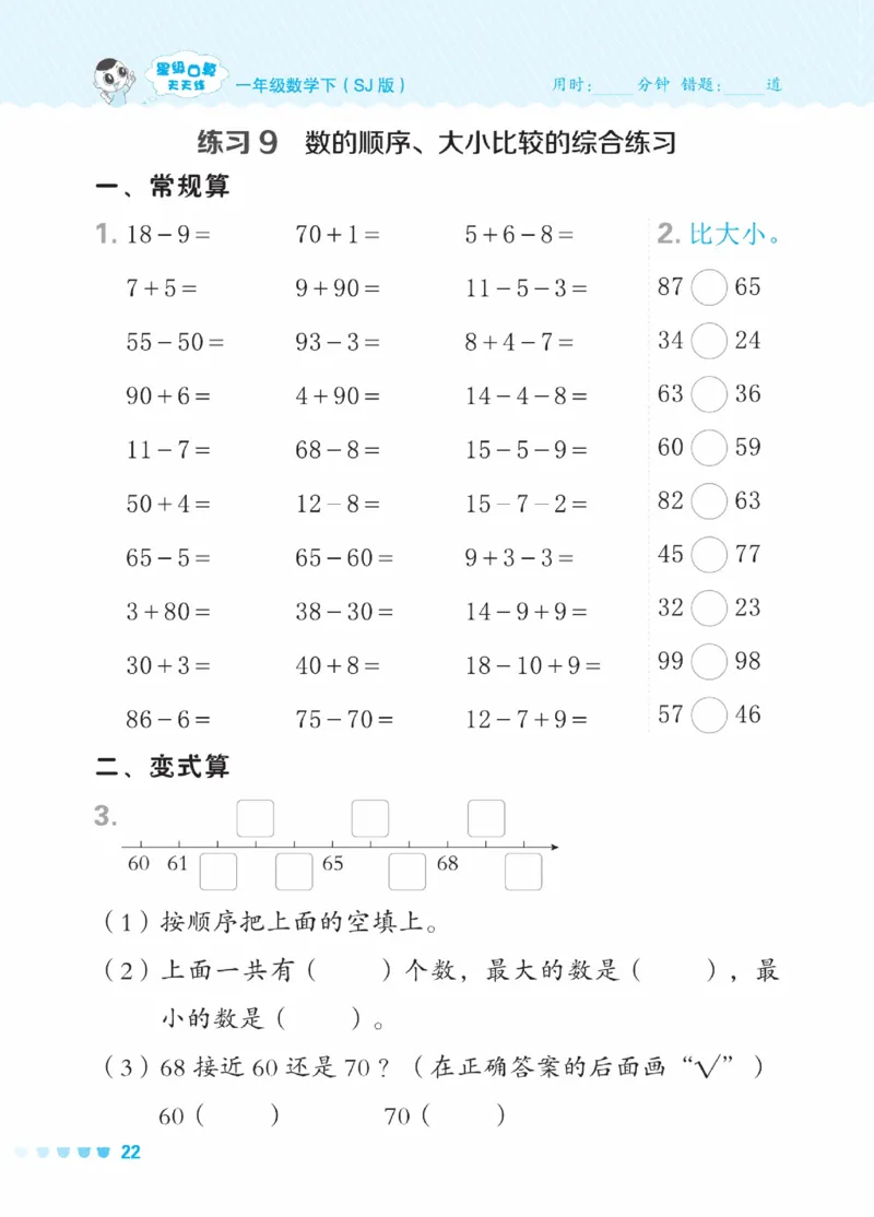 《星级口算天天练》23春数学1年级下册（SJ）_一年级上下册资料_小学一年级学习资料-25年更新版_1-04、小学一年级数学下册_1-4-2、练习题、作业、试题、试卷_苏教版_电子册类