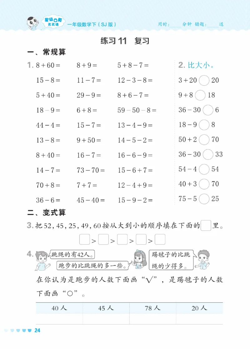 《星级口算天天练》23春数学1年级下册（SJ）_一年级上下册资料_小学一年级学习资料-25年更新版_1-04、小学一年级数学下册_1-4-2、练习题、作业、试题、试卷_苏教版_电子册类