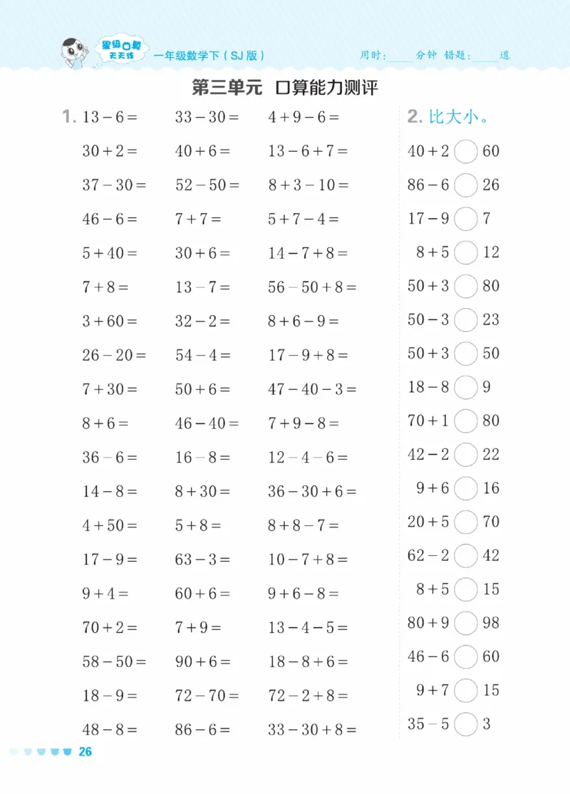 《星级口算天天练》23春数学1年级下册（SJ）_一年级上下册资料_小学一年级学习资料-25年更新版_1-04、小学一年级数学下册_1-4-2、练习题、作业、试题、试卷_苏教版_电子册类