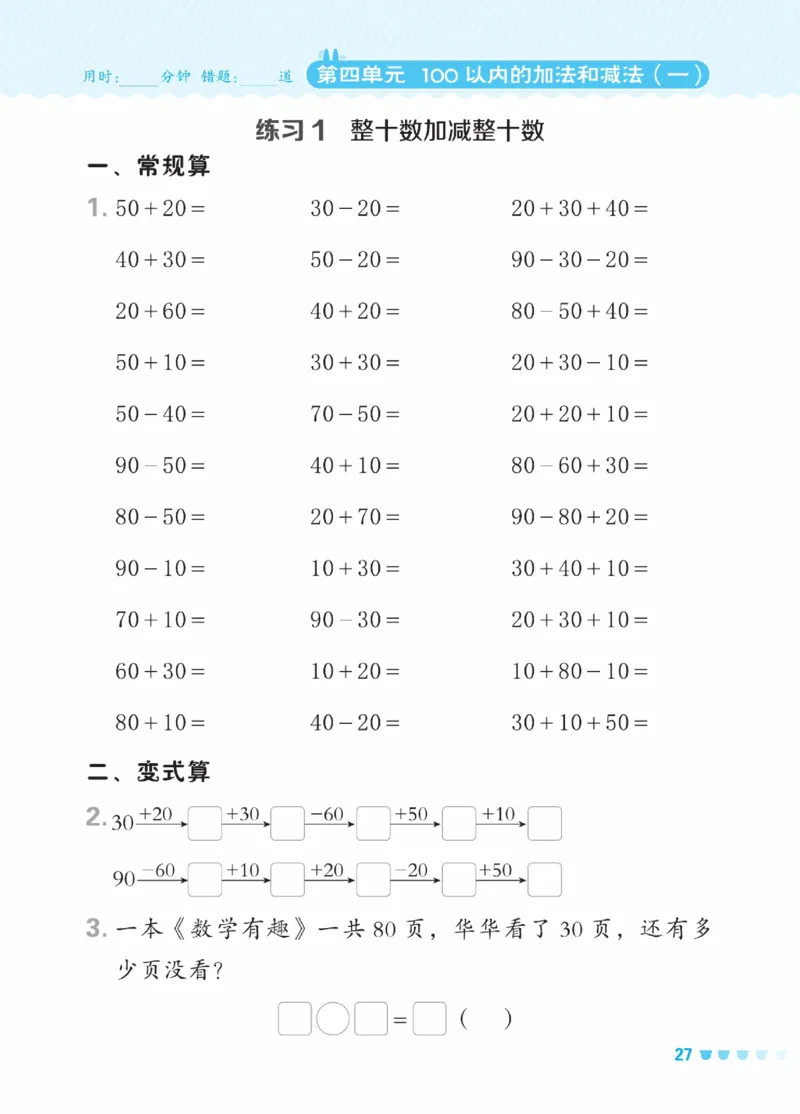 《星级口算天天练》23春数学1年级下册（SJ）_一年级上下册资料_小学一年级学习资料-25年更新版_1-04、小学一年级数学下册_1-4-2、练习题、作业、试题、试卷_苏教版_电子册类