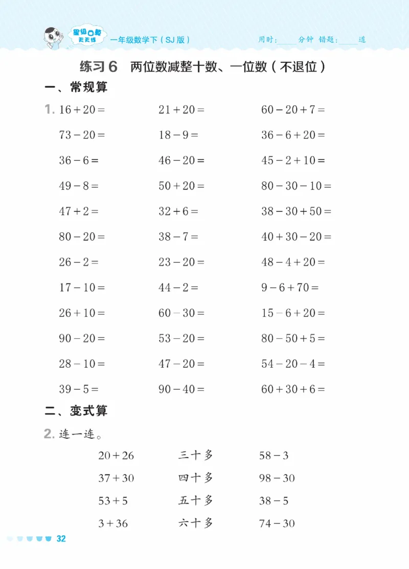 《星级口算天天练》23春数学1年级下册（SJ）_一年级上下册资料_小学一年级学习资料-25年更新版_1-04、小学一年级数学下册_1-4-2、练习题、作业、试题、试卷_苏教版_电子册类