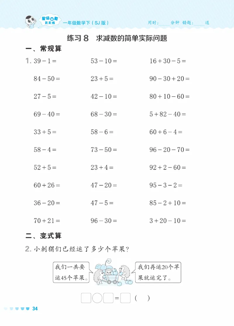 《星级口算天天练》23春数学1年级下册（SJ）_一年级上下册资料_小学一年级学习资料-25年更新版_1-04、小学一年级数学下册_1-4-2、练习题、作业、试题、试卷_苏教版_电子册类