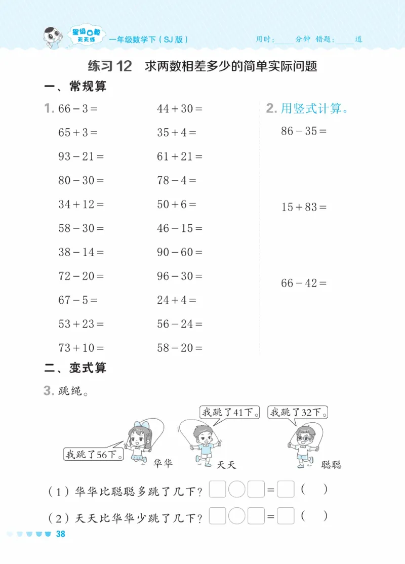 《星级口算天天练》23春数学1年级下册（SJ）_一年级上下册资料_小学一年级学习资料-25年更新版_1-04、小学一年级数学下册_1-4-2、练习题、作业、试题、试卷_苏教版_电子册类