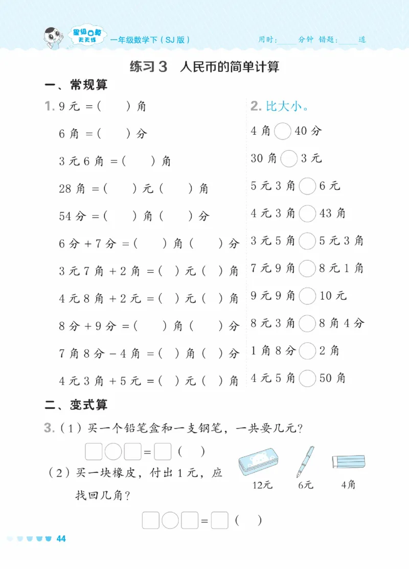 《星级口算天天练》23春数学1年级下册（SJ）_一年级上下册资料_小学一年级学习资料-25年更新版_1-04、小学一年级数学下册_1-4-2、练习题、作业、试题、试卷_苏教版_电子册类
