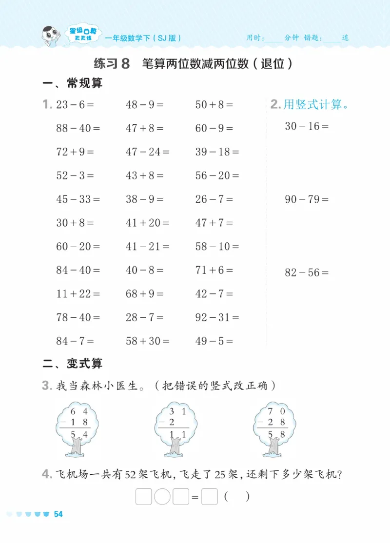 《星级口算天天练》23春数学1年级下册（SJ）_一年级上下册资料_小学一年级学习资料-25年更新版_1-04、小学一年级数学下册_1-4-2、练习题、作业、试题、试卷_苏教版_电子册类