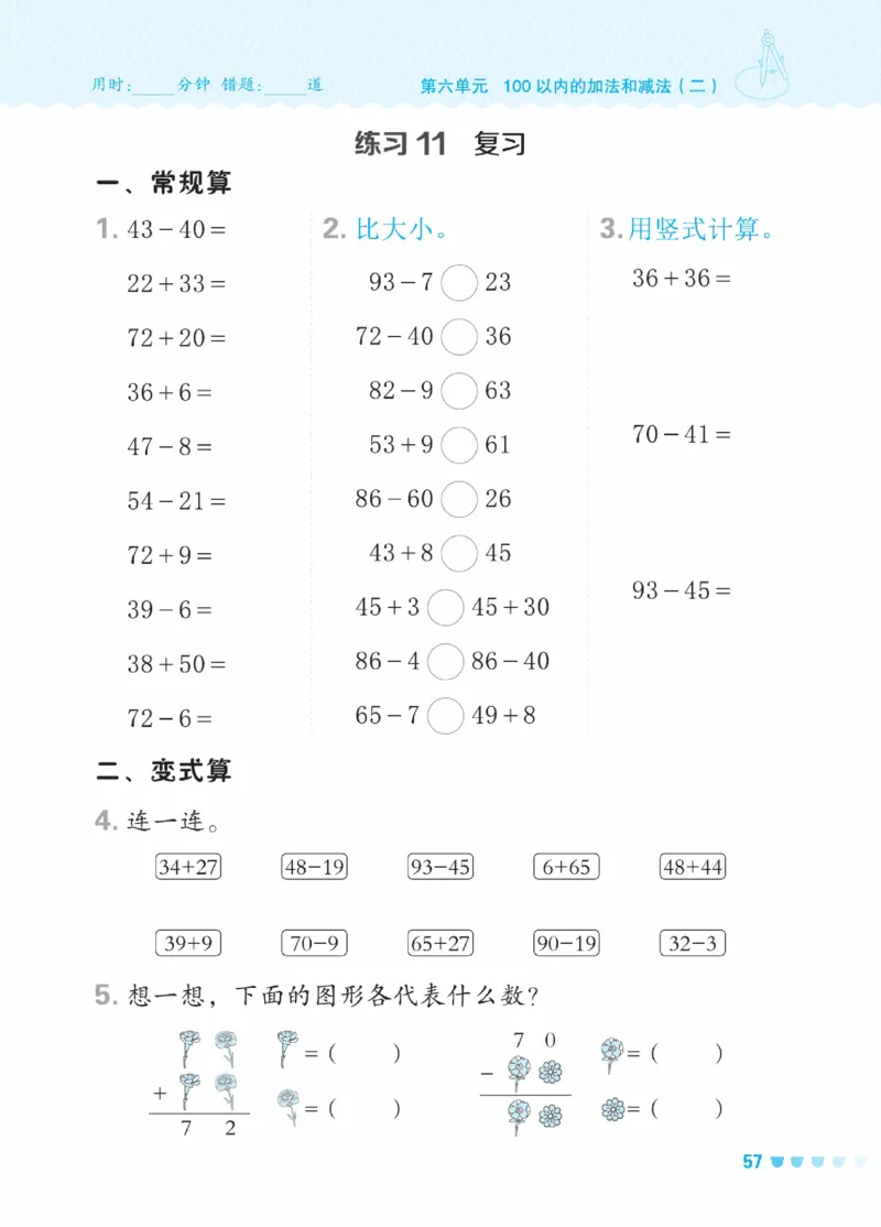 《星级口算天天练》23春数学1年级下册（SJ）_一年级上下册资料_小学一年级学习资料-25年更新版_1-04、小学一年级数学下册_1-4-2、练习题、作业、试题、试卷_苏教版_电子册类