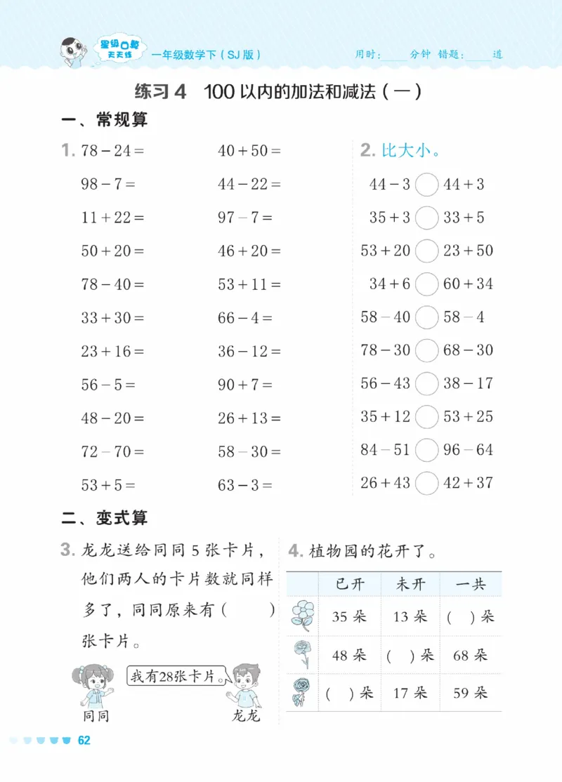 《星级口算天天练》23春数学1年级下册（SJ）_一年级上下册资料_小学一年级学习资料-25年更新版_1-04、小学一年级数学下册_1-4-2、练习题、作业、试题、试卷_苏教版_电子册类
