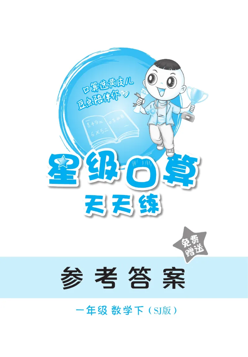 《星级口算天天练》23春数学1年级下册（SJ）_一年级上下册资料_小学一年级学习资料-25年更新版_1-04、小学一年级数学下册_1-4-2、练习题、作业、试题、试卷_苏教版_电子册类